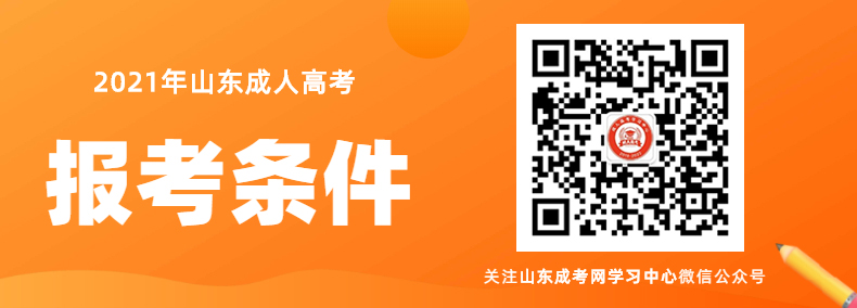 2021年山东成人高考报名条件及招生对象
