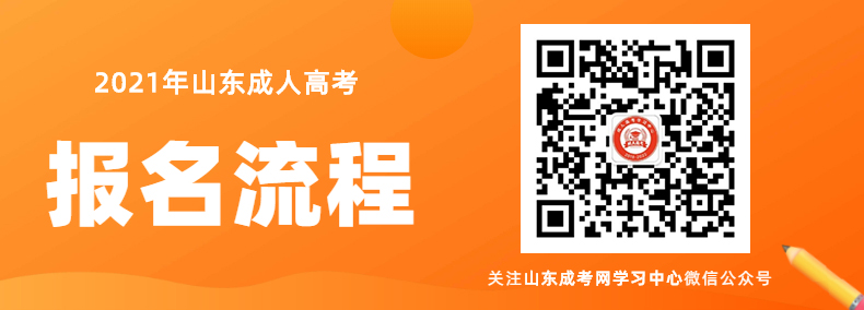 2020年山东成人高考报名流程详解
