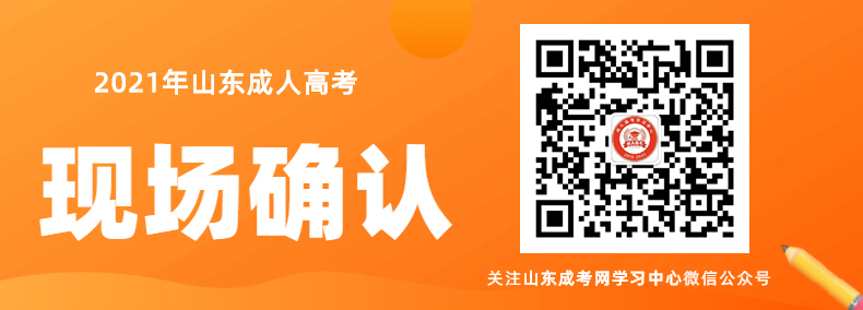 2021年山东成人高考现场确认须知