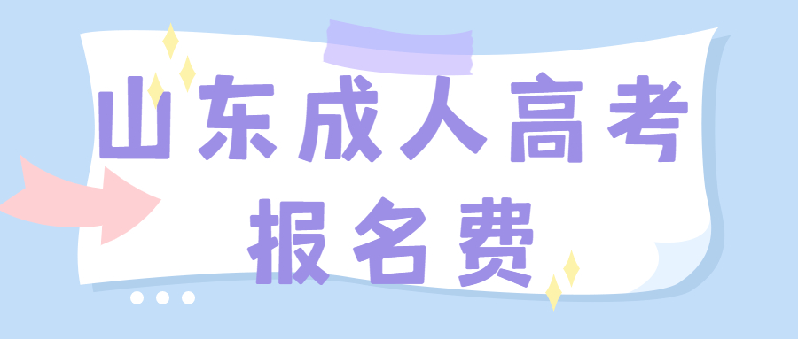 山东成人高考报名费