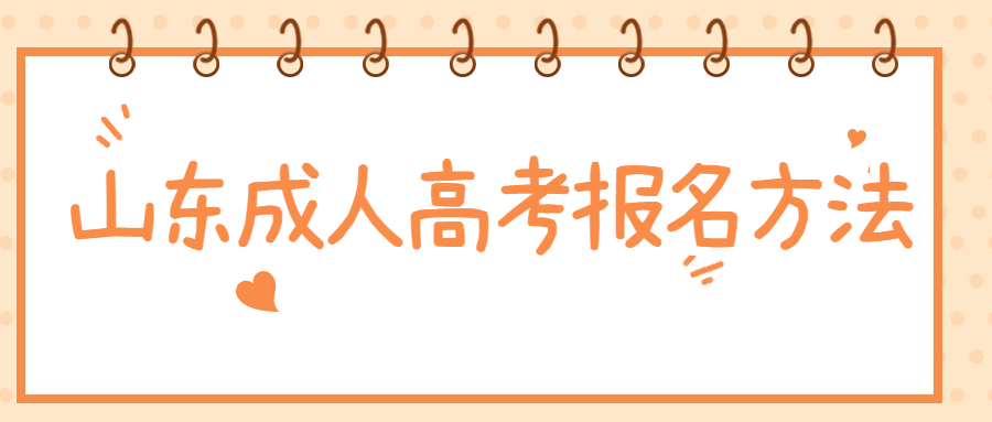 山东成人高考报名