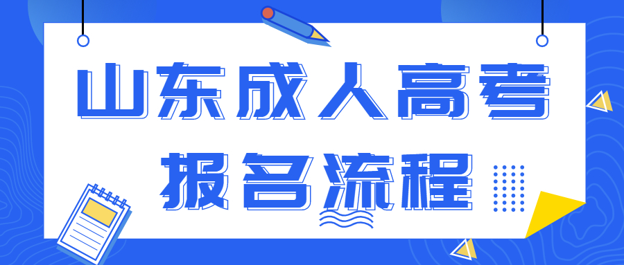 山东成人高考报名流程