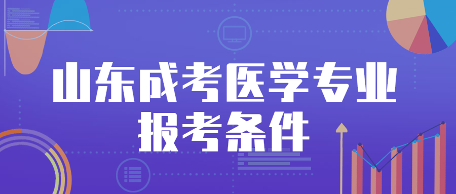 山东成考医学专业报考条件