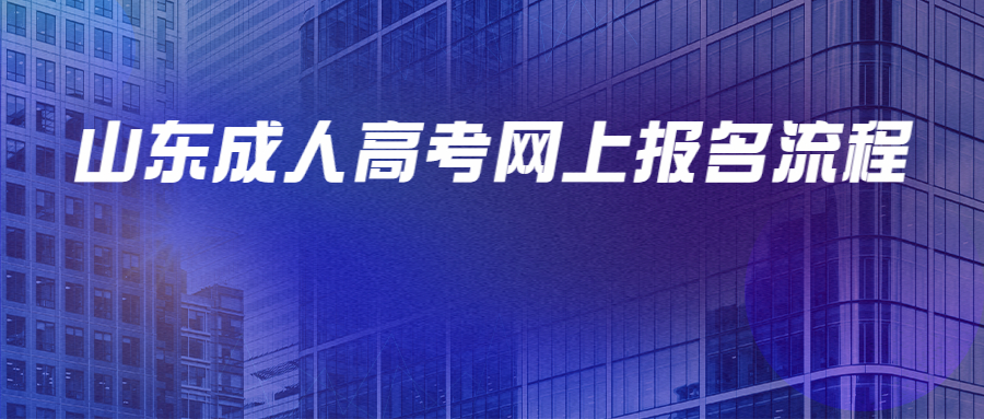 山东成人高考网上报名流程
