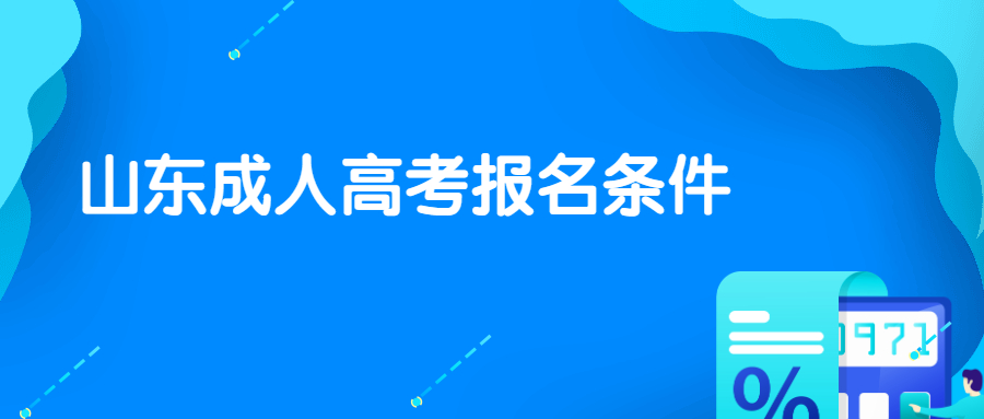 山东成人高考报名条件