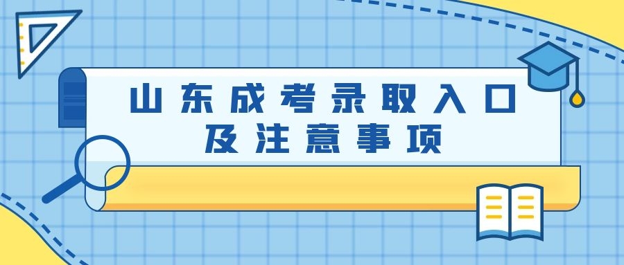 山东成考录取