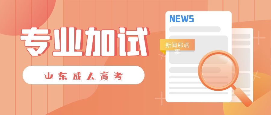 成考专业加试