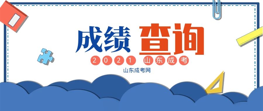 成考成绩查询