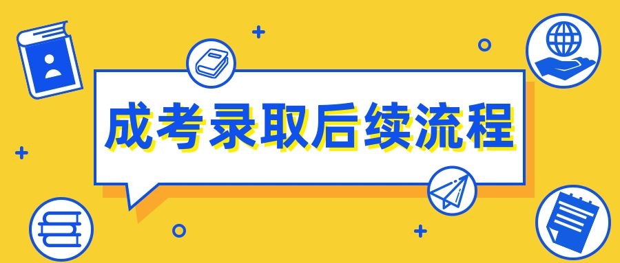 成考录取后续流程