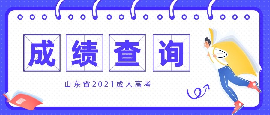 山东成绩查询