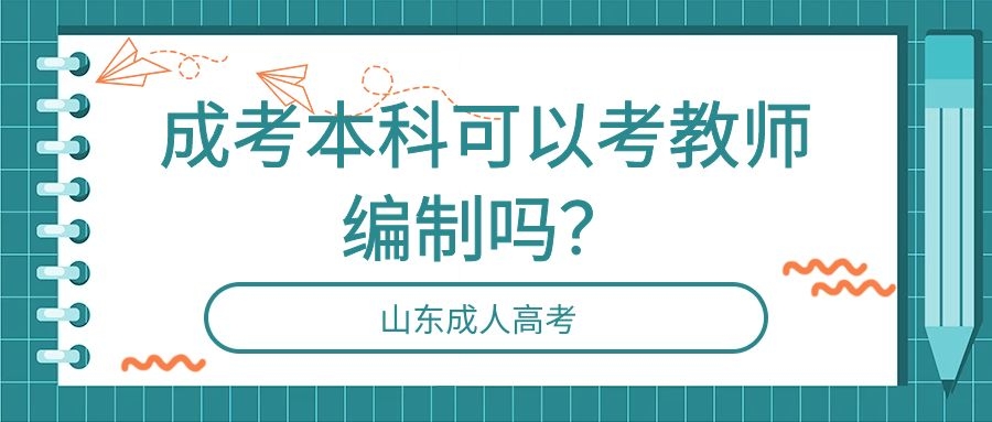 山东成人高考