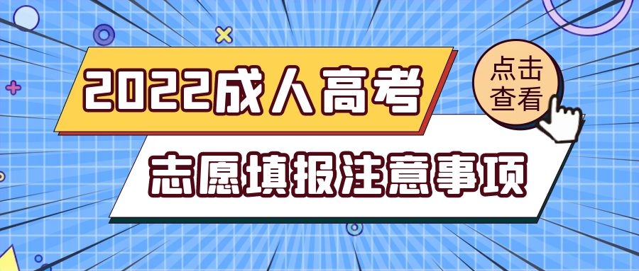 成考志愿填报