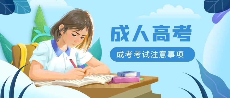 成考注意事项
