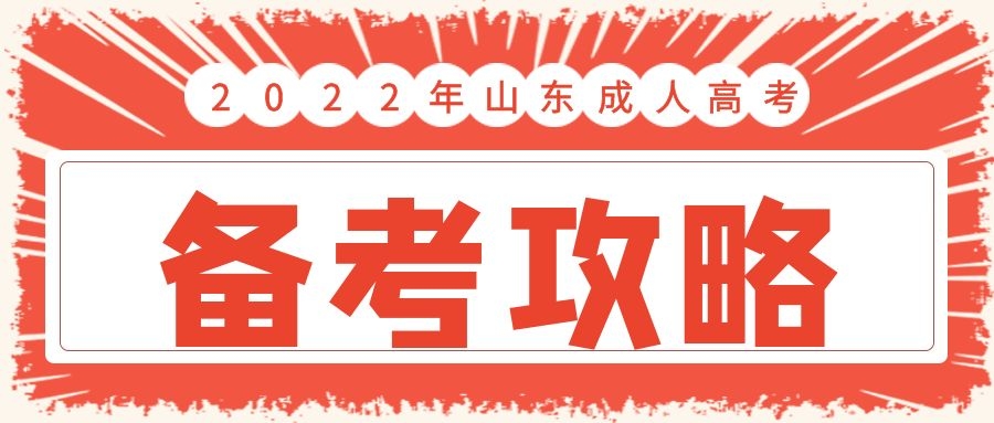 成考备考攻略