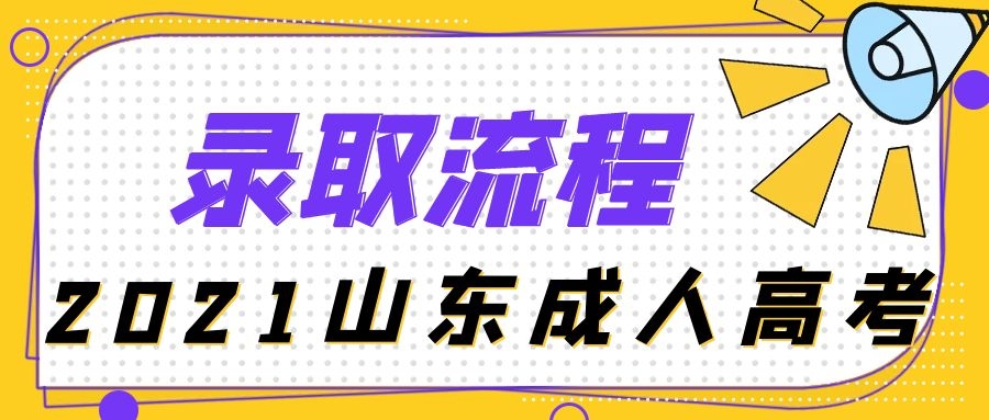 成考录取流程