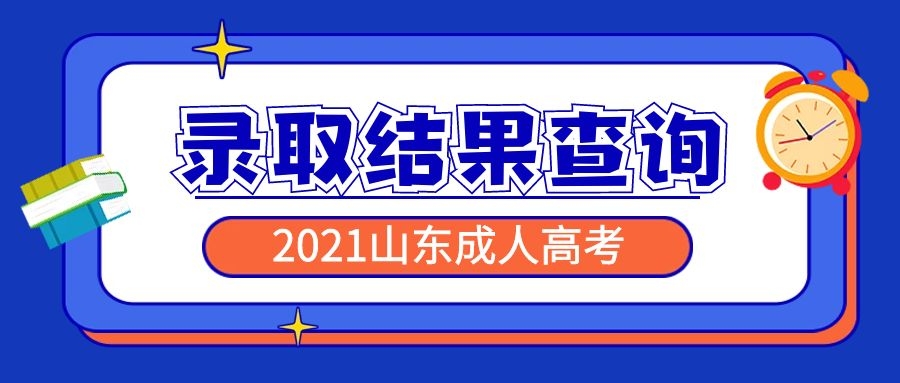 成考录取结果