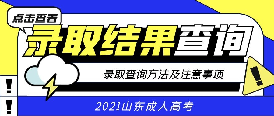 成考录取查询注意事项