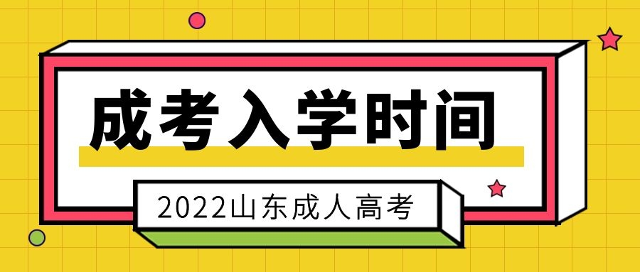 成考入学时间
