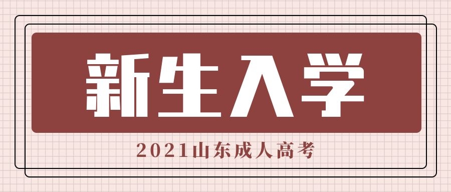 成考新生入学
