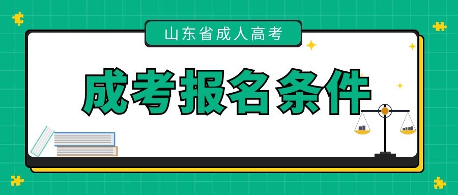 成考报名条件