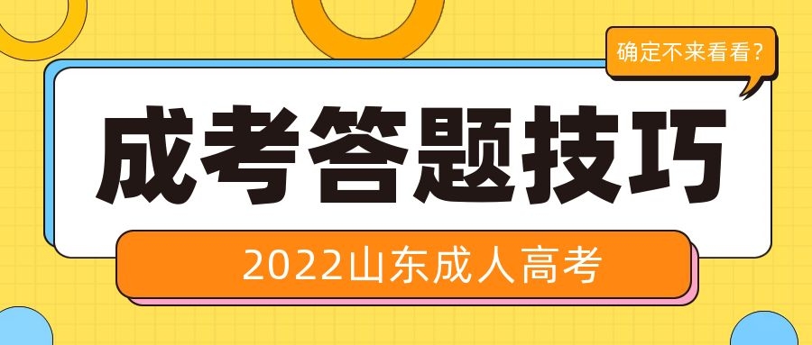成考答题技巧
