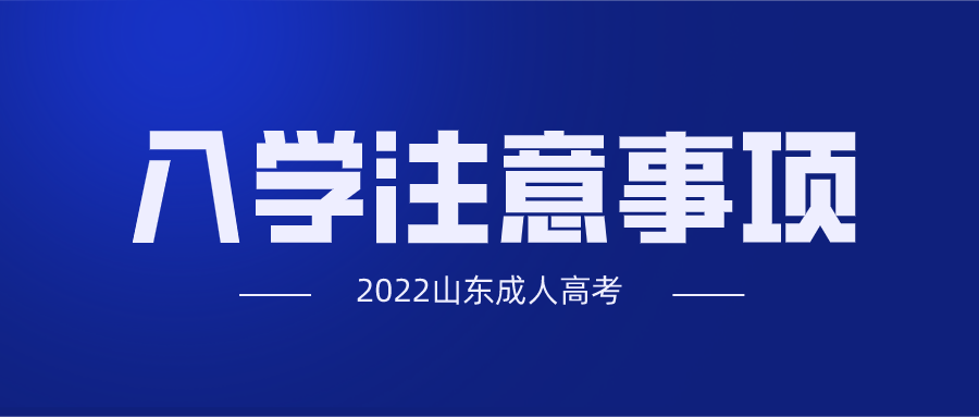 成人高考入学注意事项