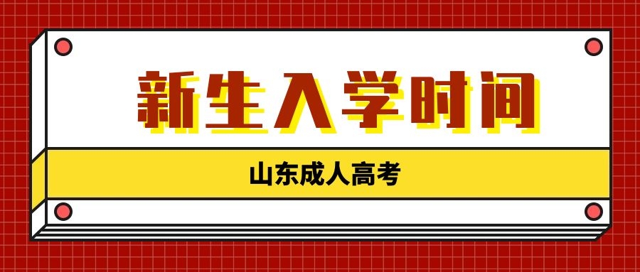 成人高考新生入学