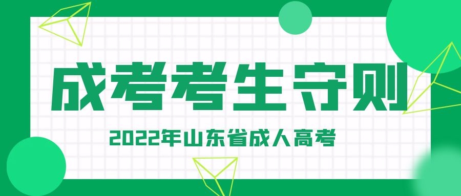 成人高考考生守则