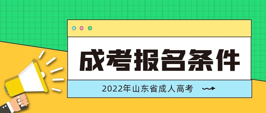 成人高考大专报名条件
