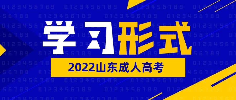 成人高考学习形式