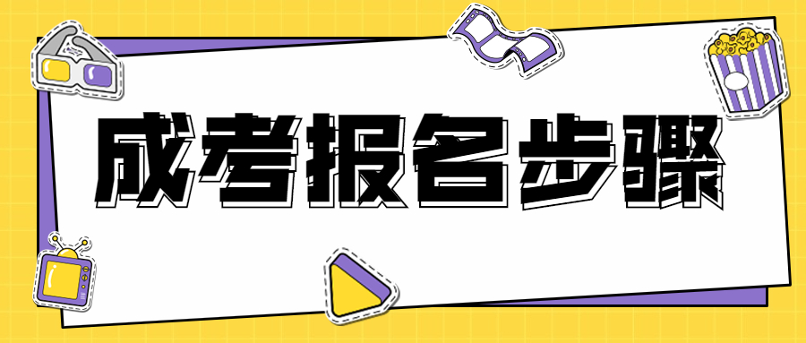 成人高考报名步骤