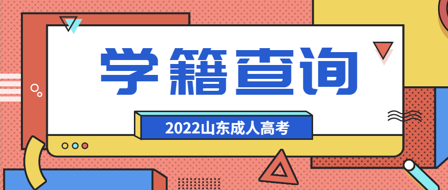 成人高考学籍查询
