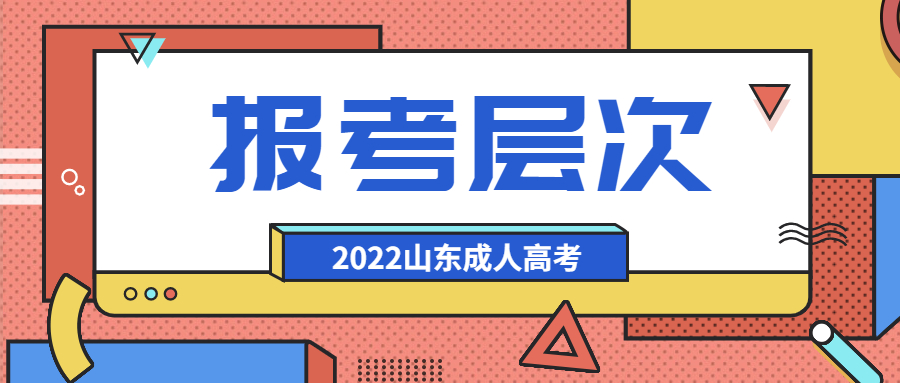 成人高考报考层次