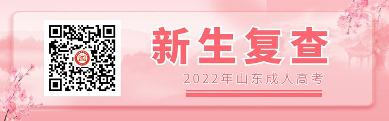 2022年山东成人高考新生复查注意事项