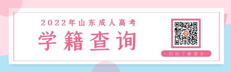 2022年山东成人高考学籍查询指南
