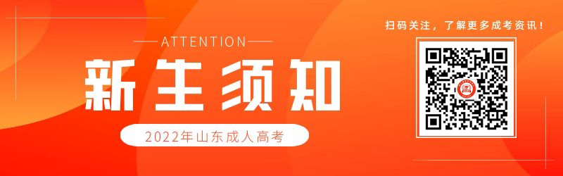 2022级山东省成人高考新生须知