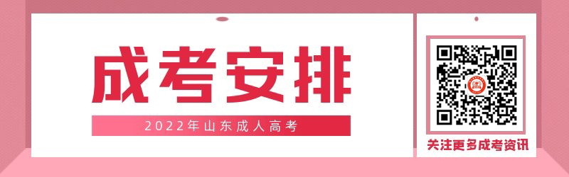 2022年山东成人高考全年安排!(建议收藏)