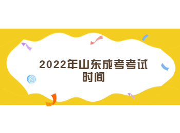 2022年山东成考考试时间