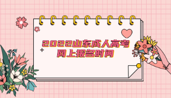 2022山东成人高考网上报名时间