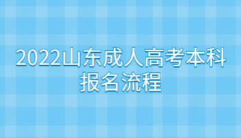 2022山东成人高考本科报名流程