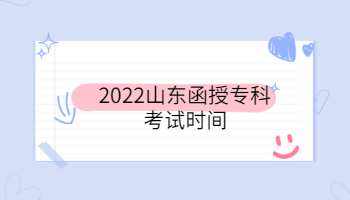 2022山东函授专科考试时间