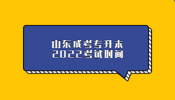 山东成考专升本2022考试时间