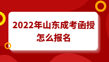山东成考函授