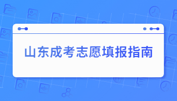 山东成考志愿填报指南