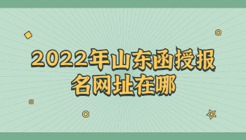 山东函授报名网址
