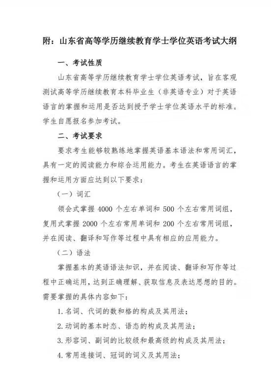 山东省高等学历继续教育学士学位英语考试大纲