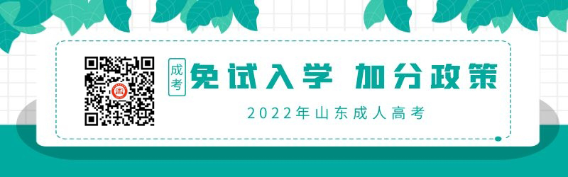2022年山东成考免试入学、加分政策一览!
