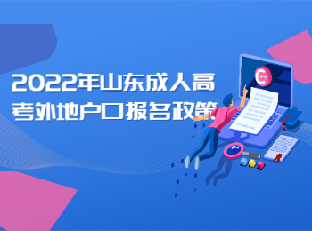 2022年山东成人高考外地户口报名政策