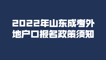 山东成考外地户口报名政策