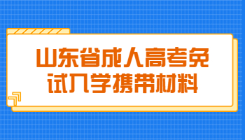 山东省成人高考免试入学